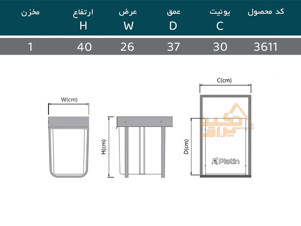 ابعاد سطل زباله زیر کابینتی تکی 20 لیتری پلاتین مدل 3611