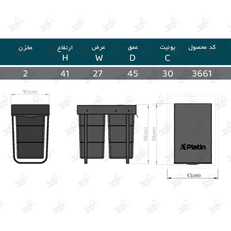 ابعاد سطل زباله ریلی دوقلو پلاتین مدل 3661