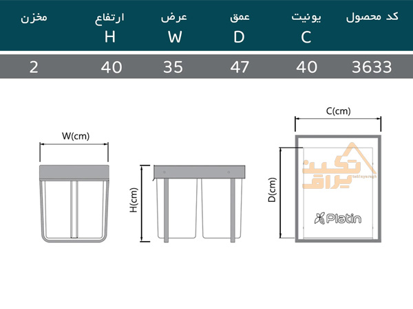 ابعاد سطل زباله کابینتی 40 لیتری پلاتین مدل 3633