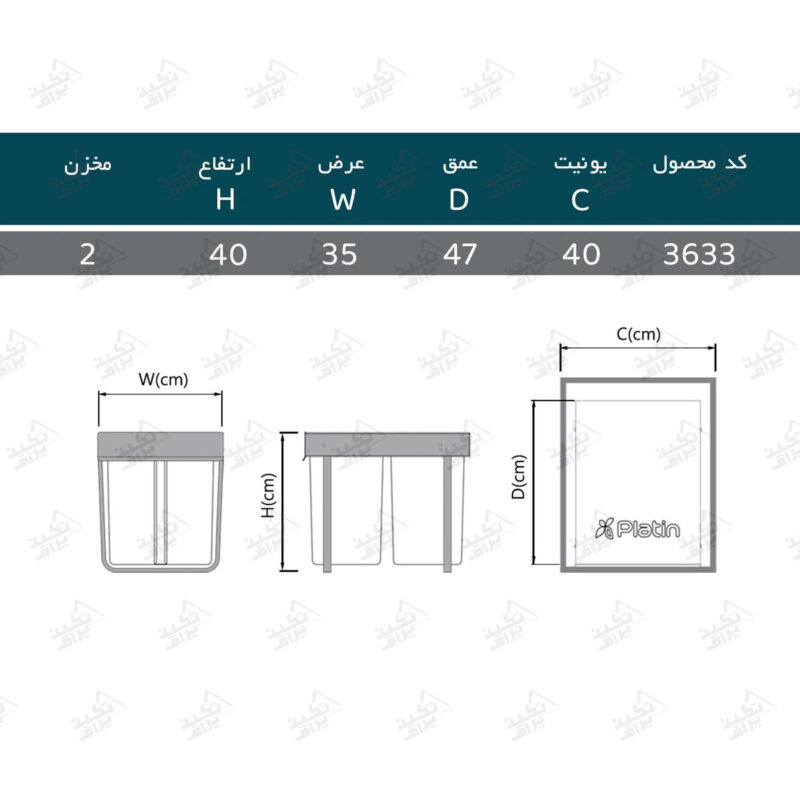ابعاد سطل آشغال دوقلو پلاتین مدل 3633