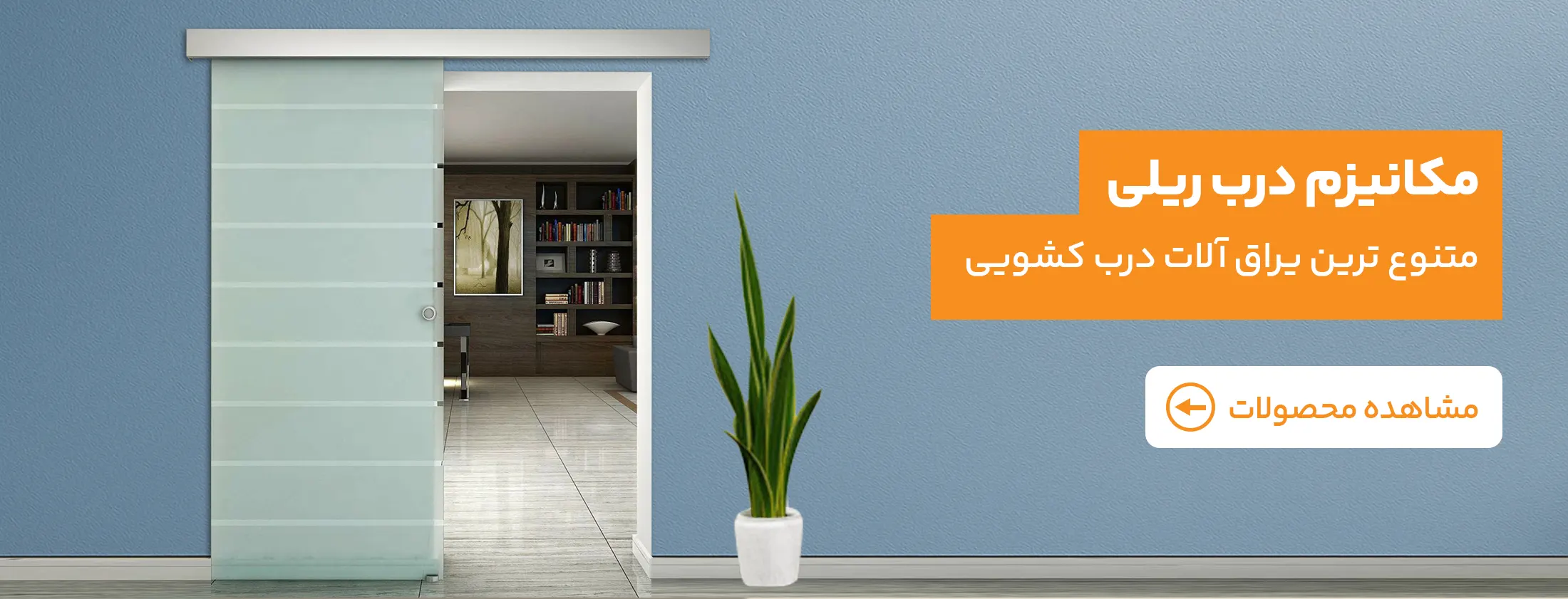 بنر مکانیزم درب ریلی