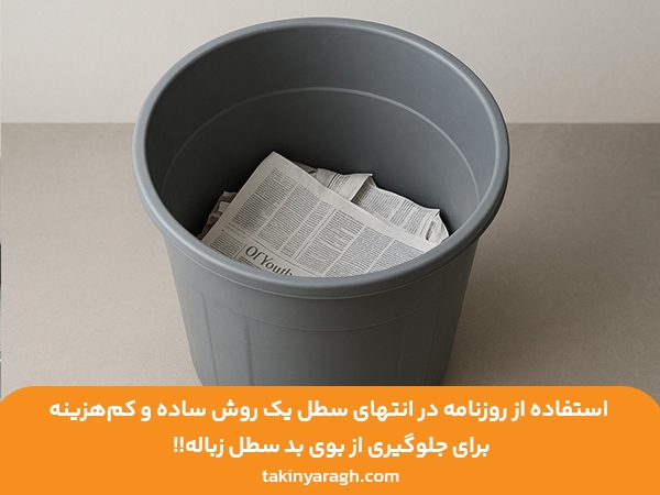 استفاده از روزنامه در انتهای سطل زباله برای جلوگیری از بوی بد سطل زباله